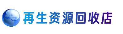 廉江市资源回收站