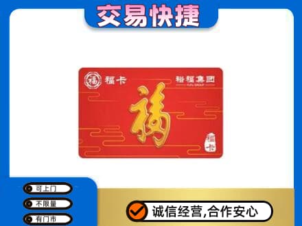 廉江市购物卡回收裕福集团卡.jpg