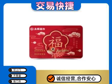 廉江市购物卡回收永辉超市卡.jpg