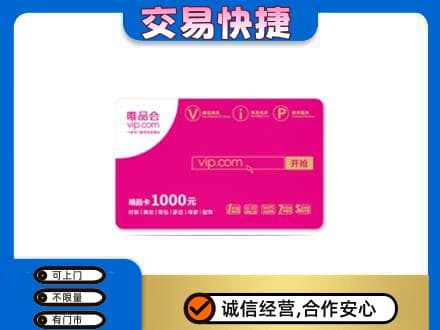 廉江市购物卡回收唯品会卡.jpg