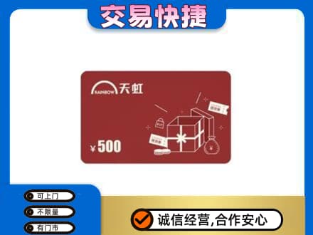 廉江市购物卡回收天虹卡.jpg