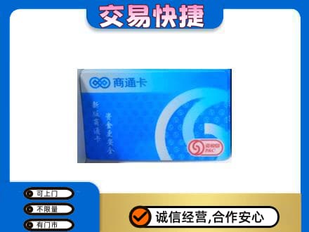 廉江市购物卡回收商通卡.jpg