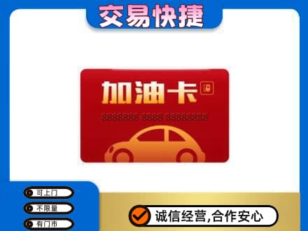 廉江市购物卡回收加油卡2.jpg
