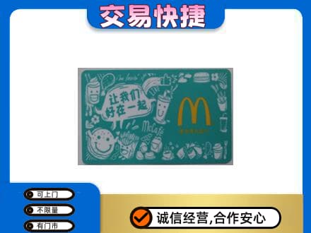 廉江市购物卡回收麦当劳卡.jpg