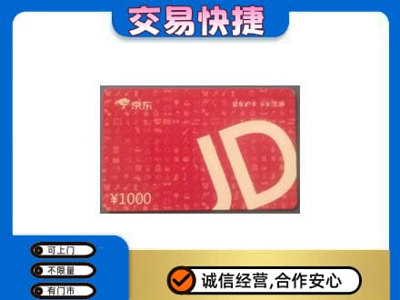 廉江市购物卡回收京东卡.jpg