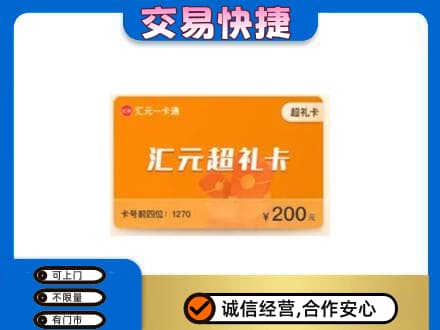 廉江市购物卡回收汇元卡.jpg