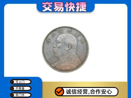 廉江市礼品回收袁大头.jpg