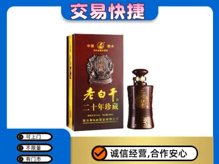 廉江市名酒回收老白干20年.jpg